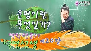 [지천명리] 운명이란 무엇인가? 20강 재물운을 살리는 법 [완강] (덕연선생)