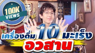 รวม 10 เครื่องดื่มมะเร็งที่ดีที่สุดที่เคยเจอมา!! คุณจะประหลาดใจ(ทั้งถูกและดี)รีบทำกินนะ