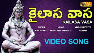 Kailasa Vasa | Lord Shiva Songs | శివుని భక్తి గీతాలు | Telugu Bhakthi Songs | SSA Audio Video