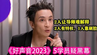 《好聲音2023》5學員疑黑幕，2人讓導師難解釋，2人有特權，1人靠刷臉#中國好聲音 #2023 #周華健 #薛之謙 #劉憲華 #潘瑋柏