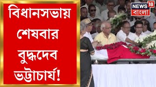 Buddhadeb Bhattacharya Last Rites : আজ Vidhan Sabha তে শেষবার বুদ্ধদেব ভট্টাচার্য! | Bangla News