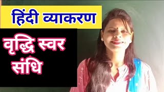 Vriddhi Swar sandhi/hindi grammar/वृद्धि स्वर संधि