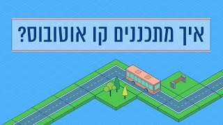 כאן סקרנים | איך מתכננים קו אוטובוס? 🚌