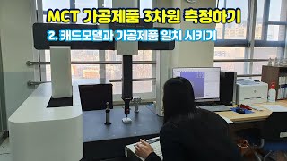 02. MCT 가공제품 3차원 측정하기_[파트2]캐드모델과 가공제품 일치 시키기_재능기부_#기술의달인