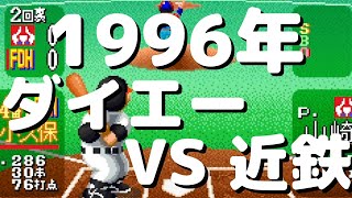 スーパーファミスタ５ 福岡ダイエーホークス VS 近鉄バッファローズ | ３イニング勝負 |スーパーファミスタ５ | スーパーファミコン |