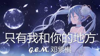 G.E.M. 邓紫棋 - 只有我和你的地方 (歌词) 💗♫