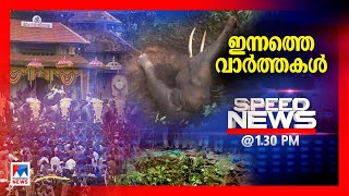 സ്പീഡ് ന്യൂസ് 01.30 PM,ജനുവരി 23, 2025 | Speed News