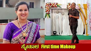 ಸ್ನೇಹಾಳ First time ಮೇಕ್ಅಪ್ | Sangeet at Bantwal [Kannada Vlogs] - Mr and Mrs Kamath