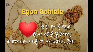 ●떡상 2탄/ 관능과 욕망의 원초적 섹슈얼리티 표현주의 화가, Egon Schiele