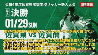 【サッカー】「佐賀新人戦2024：佐賀東が挑む初戦！高校サッカーの熱戦が始まる！」 #佐賀新人戦,#佐賀東,#高校サッカー