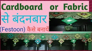 Cardboard और कपड़ों के टुकडों से बंदनबार (Festoon) कैसे बनता है?