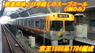 【京王電鉄】井の頭線　京王1000系1784編成　鉄道探偵と40年越しのスーブニール