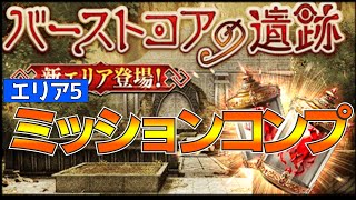 【FFBE幻影戦争】バーストコアの遺跡エリア５ ミッションコンプリート！【wotv】