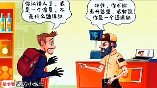 智力小动画:仔细观察，这个男人是网络通缉犯吗？