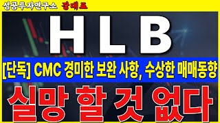 [HLB, 에이치엘비]  CMC 통과에 하락, 외인들 매도하는 이유, 조급할것 없습니다    #HLB #리보세라닙 #캄렐리주맙