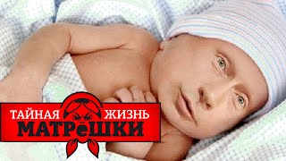 Сколько детей у путина? Тайная жизнь матрешки