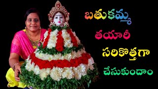 Bathukamma Making | బతుకమ్మ తయారీ సులభంగా | How to Make Bathukamma | Srushti