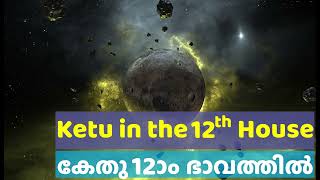 കേതു പന്ത്രണ്ടാം  ഭാവത്തിൽ | Ketu in the twelfth house