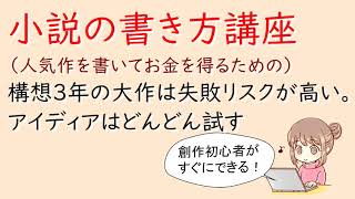 小説の書き方講座。構想３年の大作は失敗リスクが高い。アイディアはどんどん試す