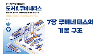 한 권으로 배우는 도커 & 쿠버네티스 - 7장 쿠버네티스의 기본 구조