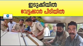 Idukki | ഇടുക്കിയിൽ നായാട്ടുസംഘം പിടിയിൽ; ഇവരിൽ നിന്ന് നാടൻ തോക്കുകൾ പിടിച്ചെടുത്തു