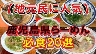 【地元民に人気】鹿児島ラーメン必食20選！　鹿児島の麺！ここにあり！