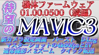 MAVIC3【待望の機体ﾌｧｰﾑｳｪｱ01.000.500】新ｶﾒﾗ設定画面、ﾊﾞ-ｽﾄ、D-Log、ﾏｽﾀ-ｼｮｯﾄ4Ｋ60fps、通常撮影2倍ｽﾞ-ﾑ、ｸｨｯｸ転送(DJI FLY)