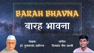 BARAH BHAVNA | बारह भावना | DR.  HUKAMCHAND BHARILL | भोर की स्वर्णिम छटा | @divyanshjainbhajan