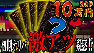 【遊戯王】10万円分の初期オリパを買って30万円のレアカードを狙った男の末路【開封】