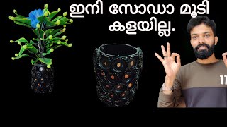 സോഡാ മൂടി കൊണ്ട് ചെയ്യാവുന്ന ഈസി ഫ്ലവർ പോട്ട്//simple bottle art