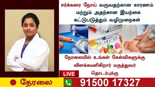 சர்க்கரை நோய்க்கான காரணங்கள் மற்றும் நிரந்தர தீர்வு  | Diabetes causes and permanent solution