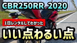 【CBR250RR】元Ninja400乗りがCBR250RR 2020年モデルをレンタルしてみてわかったいいところ悪いところ