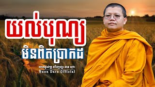 យល់បុណ្យមិនពិតប្រាកដ, | សាន សុជា Nuon Dara Official [San Sochea 2022 ]