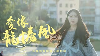 【MV】愛像龍捲風