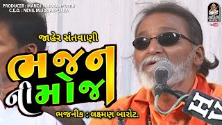 Bhajan Ni Moj | Laxman Barot | લક્ષ્મણ બારોટ । ભજન ની મોજ @studiosaraswatiofficialchannel