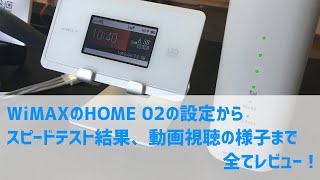 WiMAXのHOME 02の設定〜スピードテスト結果、動画視聴の様子まで全てレビュー！