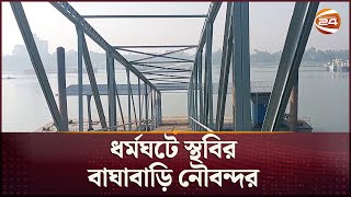 ধর্মঘটে স্থবির বাঘাবাড়ি নৌবন্দর | Sirajganj | Baghabari | Channel 24