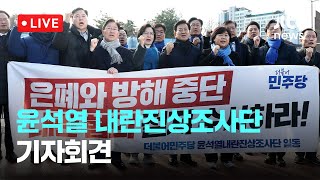 [다시보기] 더불어민주당 윤석열 내란진상조사단 기자회견-12월 16일 (월) 풀영상 [이슈현장] / JTBC News