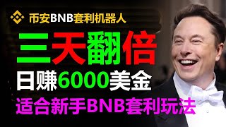 揭秘无风险搬砖！每日3000轻松实现，跟单交易新趋势！ #比特币钱包 #孙宇晨 #山寨币 #PancakeSwap #BSC