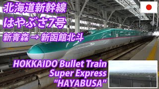 HOKKAIDO SHINKANSEN 北海道新幹線 新青森→新函館北斗 全区間 (Passenger's view)