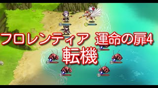 【ランモバ】フロレンティア 運命の扉4 転機[実績：2枚抜き]【無課金奮闘記】 【無課金奮闘記】