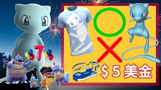 《Pokémon GO》你會買色違夢幻長期調查入場卷嗎？寶可夢7週年紀念日 ｜7th Anniversary Party event｜Shiny Mew Masterwork Research