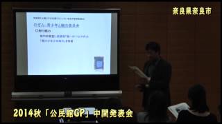 【公民館放送局】平成26年度公民館GP中間発表会（#028）「奈良県奈良市」（テーマ３：地域人材による家庭支援プログラム）