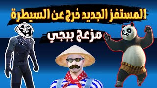 المستفز الجديد | مزعج والاستريم سنايب الفاشل 😂 | ببجي موبايل