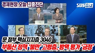 [집중진단] 문 정부 핵심지지층 3040, 부동산 정책 ‘불만’ 고령층, 방역 평가 ‘긍정’