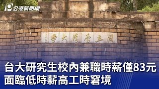 台大研究生校內兼職時薪僅83元 面臨低時薪高工時窘境｜20231129 公視晚間新聞