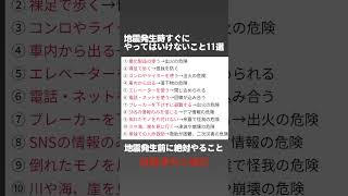 地震発生時すぐにやってはいけないこと11選 #南海トラフ #地震