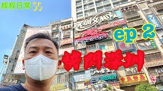 [叔叔遊中國]⚡️快閃深圳 ep 2｜用到香港微信｜文和友好好影｜深業上城｜超大迪卡儂｜華僑城創意文化園｜COCO PARK｜SC