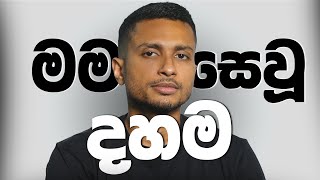 මම දැක්ක දහම (ජීවිතය වෙනස් කරගන්න)