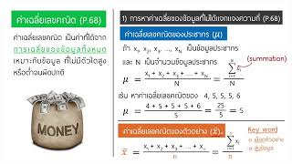 EP.1 ค่าเฉลี่ยเลขคณิต ไม่แจกแจงความถี่ 1